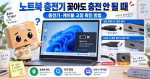 노트북 충전기 꽂아도 충전 안됨 충전기 케이블 고장 확인 방법