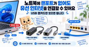노트북 랜포트 없음 USB 랜카드 유선 인터넷 연결 방법