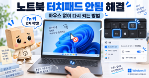 노트북 터치패드 안됨 마우스패드 먹통 마우스 없이 다시 켜는 방법