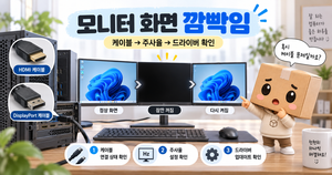 모니터 화면 깜빡임 HDMI DP 케이블 주사율 그래픽 드라이버 해결 방법