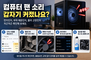 컴퓨터 팬 소리 갑자기 커짐 CPU 사용률 온도 먼지 쿨러 고장 확인