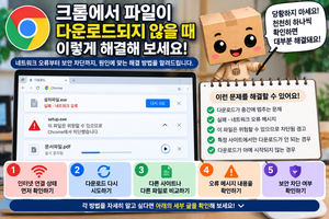 크롬 파일 다운로드 안됨 실패 재개 방법