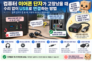 컴퓨터 이어폰 단자 안됨 앞쪽 뒤쪽 단자 고장 확인 방법