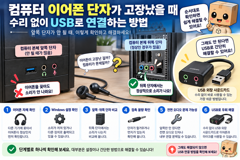 컴퓨터 이어폰 단자 안됨 앞쪽 뒤쪽 단자 고장 확인 방법