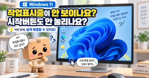 윈도우11 작업표시줄 시작버튼 사라짐 아래 바 안 보일 때 해결 방법