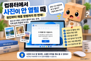 컴퓨터 사진 안열림 윈도우11 사진 앱 오류 해결
