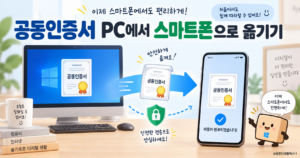 공동인증서 PC에서 스마트폰으로 옮기기