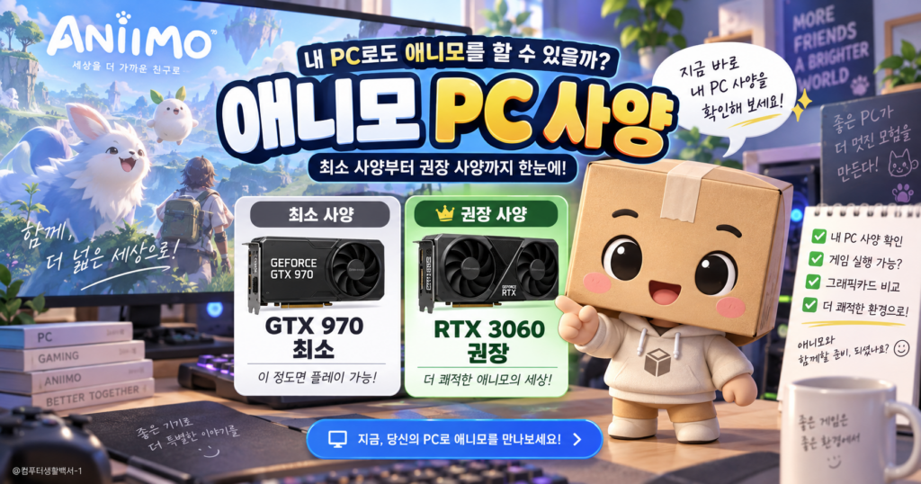 애니모 PC 사양을 확인하며 GTX 970 최소사양과 RTX 3060 권장사양을 비교하는 화면