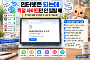 인터넷은 정상인데 특정 사이트만 안 열릴 때 PC 문제인지 사이트 문제인지 확인하는 방법