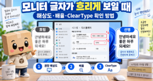 모니터 글자가 흐리게 보일 때 윈도우11 해상도와 배율 ClearType을 확인하는 방법