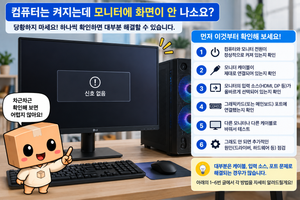 모니터 신호없음 컴퓨터는 켜지는데 화면 안 나올 때 해결 방법