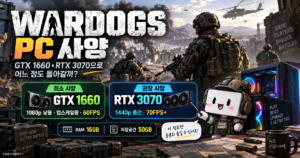 WARDOGS PC 사양에서 GTX 1660 최소사양과 RTX 3070 권장사양의 성능 기준을 비교하는 화면