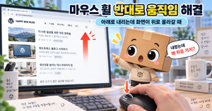 마우스 휠 반대로 움직임 아래로 내리는데 화면 위로 올라갈 때 해결
