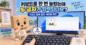 보드 한 번 눌렀는데 두번 입력 두 글자씩 입력될 때 해결 방법