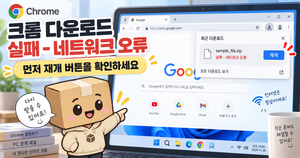 크롬 다운로드 실패 네트워크 오류 재개 방법