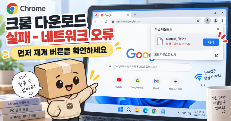 크롬 다운로드 실패 네트워크 오류 재개 방법