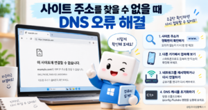 크롬에서 DNS_PROBE_FINISHED_NXDOMAIN 오류로 사이트 주소를 찾을 수 없을 때 해결하는 방법