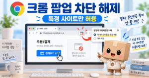 크롬 팝업 차단 해제와 특정 사이트 팝업 허용 방법을 안내하는 화면
