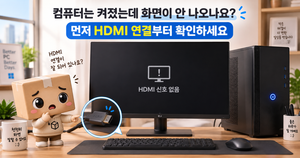 HDMI 모니터 신호없음 컴퓨터는 켜지는데 화면 안 나올 때