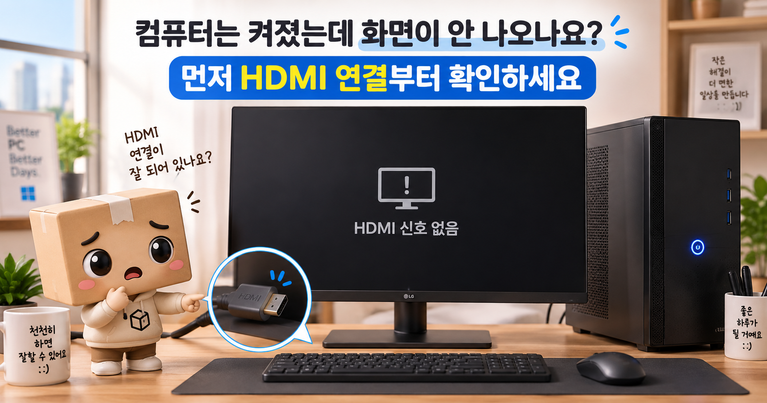 HDMI 모니터 신호없음 컴퓨터는 켜지는데 화면 안 나올 때