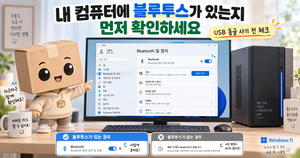 데스크톱 PC 컴퓨터 블루투스 있는지 확인하는 방법 Windows 11