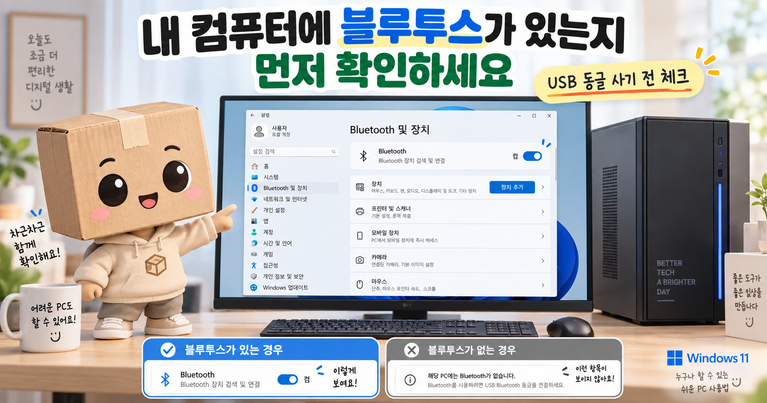 데스크톱 PC 컴퓨터 블루투스 있는지 확인하는 방법 Windows 11