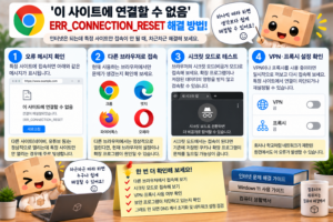 크롬에서 ERR_CONNECTION_RESET 오류로 특정 사이트에 연결할 수 없을 때 해결하는 방법