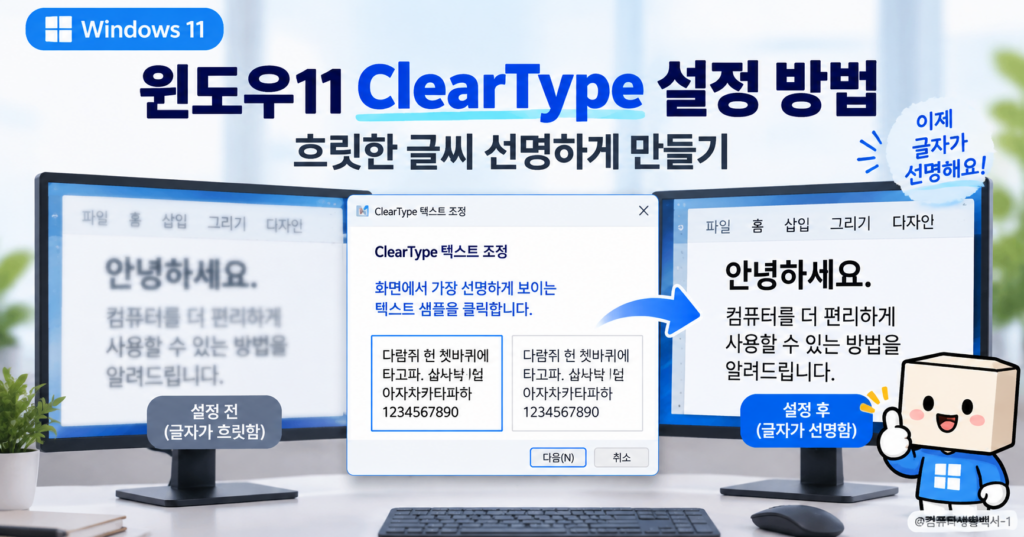 윈도우11 글자가 흐릴 때 ClearType 설정으로 글씨를 선명하게 조정하는 방법