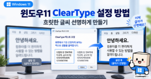윈도우11 글자가 흐릴 때 ClearType 설정으로 글씨를 선명하게 조정하는 방법