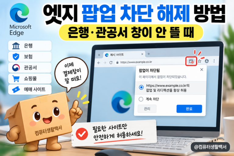 엣지 팝업 차단 해제로 은행과 관공서 본인인증 창을 다시 여는 방법 안내