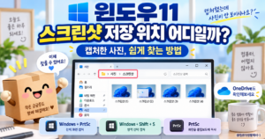 윈도우11에서 스크린샷 저장 위치를 찾고 캡처한 사진이 어디 저장됐는지 확인하는 방법 추천 파일명: windows11-screenshot-save-location-find.png