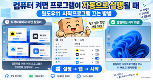 컴퓨터를 켰을 때 프로그램이 자동 실행되는 경우 윈도우11 시작프로그램을 끄는 방법