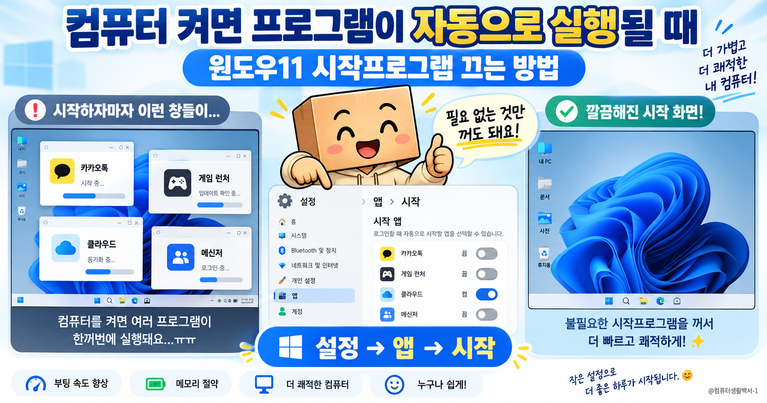 컴퓨터를 켰을 때 프로그램이 자동 실행되는 경우 윈도우11 시작프로그램을 끄는 방법