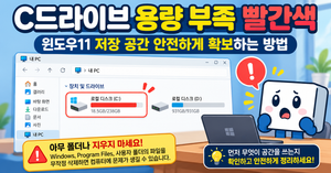 윈도우11 C드라이브 저장 공간 부족 경고와 빨간색 용량 표시