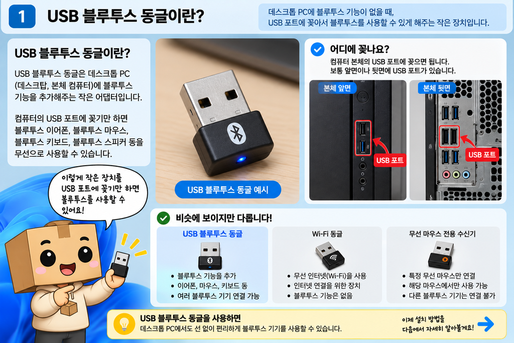 USB 블루투스 동글 설치 데스크탑 PC 이어폰 마우스 연결 방법