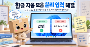 한글 자음 모음 분리 윈도우11 입력 오류