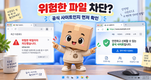 크롬 위험한 파일 다운로드 차단 공식 사이트 확인