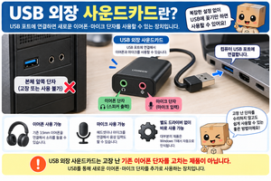 USB 외장 사운드카드 사용법 이어폰 마이크 단자 고장 USB 연결 방법