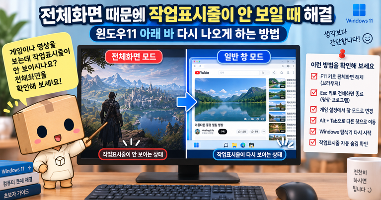 윈도우11 전체화면 작업표시줄 안 보일 때 해결 방법