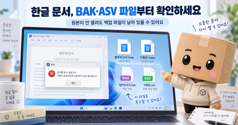 한글 파일 복구 BAK ASV 자동 저장 HWP HWPX 되살리기
