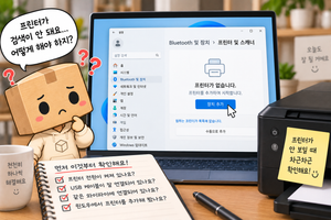 윈도우11 프린터 추가 안됨 프린터 검색되지 않을 때 해결 방법