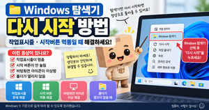 Windows 탐색기 다시 시작 작업표시줄 시작버튼 먹통 해결 방법