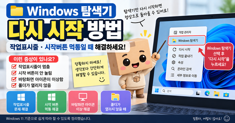 Windows 탐색기 다시 시작 작업표시줄 시작버튼 먹통 해결 방법