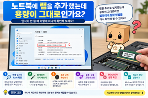 노트북 램 추가했는데 인식 안 됨 용량 안 늘어날 때 해결 방법