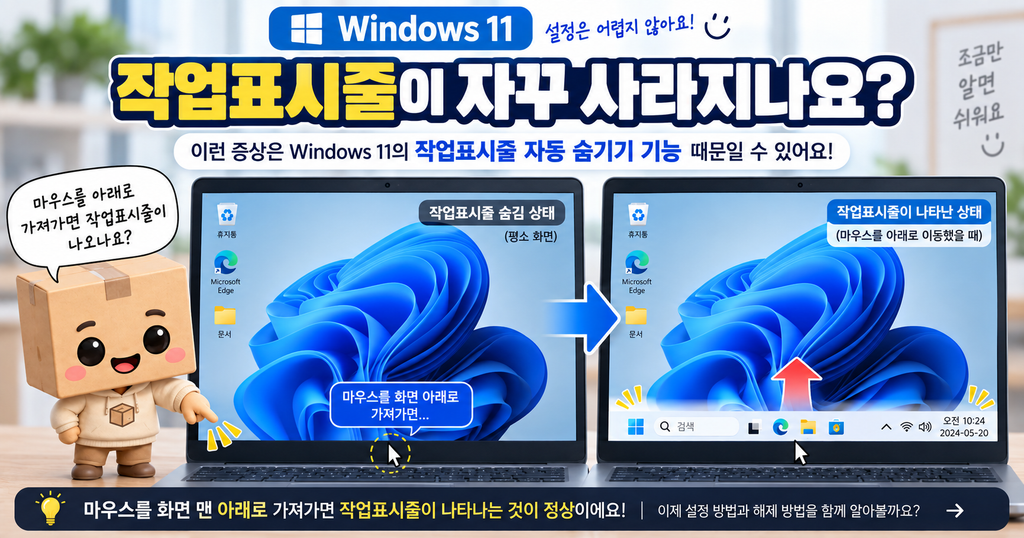 윈도우11 작업표시줄 자동 숨김 해제 아래 바 자꾸 사라질 때