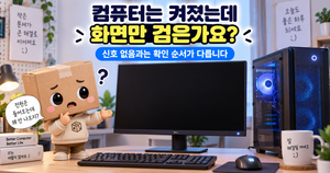 컴퓨터 켜지는데 모니터 검은 화면 전원 들어오는데 화면 안 나올 때