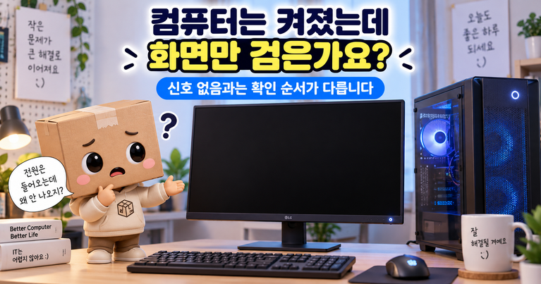 컴퓨터 켜지는데 모니터 검은 화면 전원 들어오는데 화면 안 나올 때