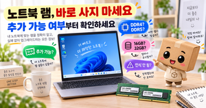 노트북 램 추가 가능 여부 DDR4 DDR5 어떤 램 사야 할까