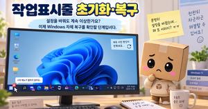 윈도우11 작업표시줄 초기화 복구 설정 바꿔도 계속 이상할 때