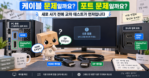 모니터 케이블 포트 문제 HDMI DP 연결 불량 확인 방법